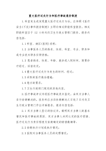 重大医疗过失行为和医疗事故报告制度