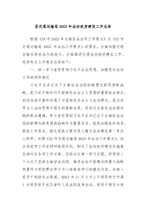 县交通运输局20XX年法治政府建设工作总结