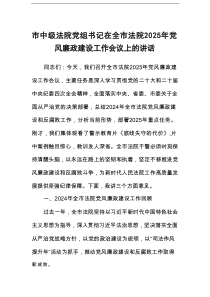 市中级法院党组书记在全市法院2025年党风廉政建设工作会议上的讲话