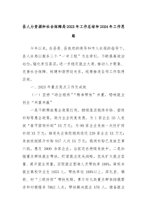 县人力资源和社会保障局20XX年工作总结和2024年工作思路