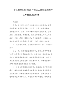 市人大主任在2025年全市人大农业和农村工作会议上的讲话