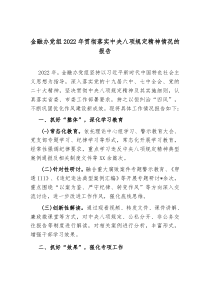金融办党组20XX年贯彻落实中央八项规定精神情况的报告