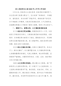 县人民政府办公室2024年上半年工作总结