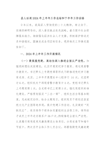 县人社局2024年上半年工作总结和下半年工作安排