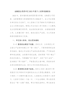 金融国企党委书记20XX年度个人述职述廉报告