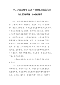 市人大副主任在2025年调研县法院优化法治化营商环境工作时的讲话