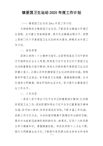 镇爱国卫生运动2025年度工作计划