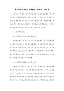 县人社局安全生产专项整治三年行动工作总结