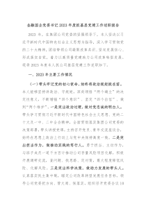 金融国企党委书记20XX年度抓基层党建工作述职报告