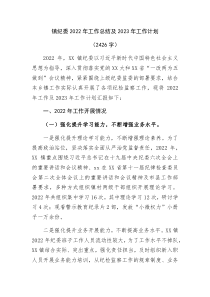 镇纪委2022年工作总结及2023年工作计划