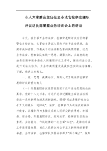 市人大常委会主任在全市法官检察官履职评议动员部署暨业务培训会上的讲话