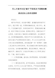 市人大秘书长在端午节前机关干部集体廉政谈话会上的讲话提纲
