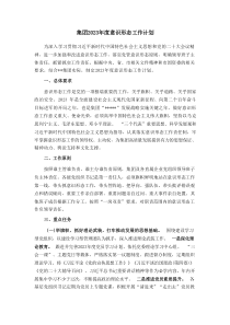 集团2023年度意识形态工作计划