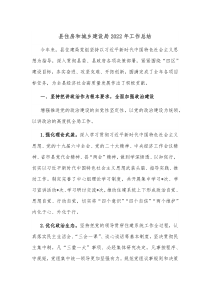 县住房和城乡建设局20XX年工作总结