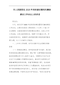市人民医院在2025年党的建设暨党风廉政建设工作会议上的讲话
