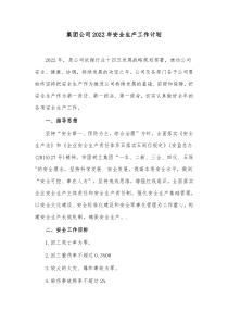 集团公司2022年安全生产工作计划