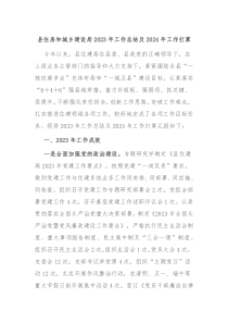 县住房和城乡建设局20XX年工作总结及2024年工作打算