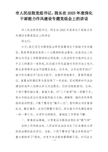 市人民法院党组书记、院长在2025年度深化干部能力作风建设专题党组会上的讲话