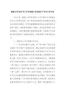 集团公司2024年上半年党建工作总结及下半年工作计划