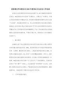 县供销合作社联合社20XX年度食品卫生安全工作总结