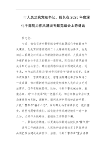 市人民法院党组书记院长在2025年度深化干部能力作风建设专题党组会上的讲话
