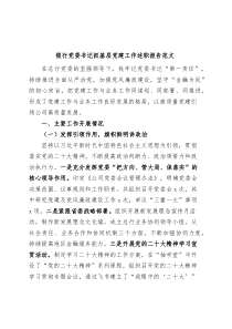 银行党委书记抓基层党建工作述职报告