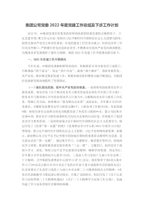 集团公司党委2022年度党建工作总结及下步工作计划