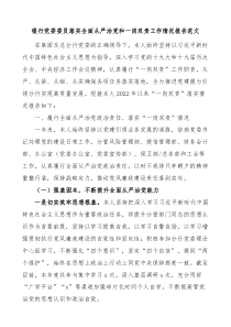 银行党委委员落实全面从严治党和一岗双责工作情况报告