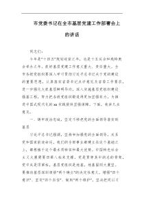 市党委书记在全市基层党建工作部署会上的讲话