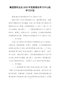 集团国有企业2025年党委理论学习中心组学习计划