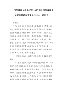 市医保局党组书记在2025年全市医保基金监管政策培训暨警示约谈会上的讲话
