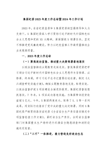 集团纪委2023年度工作总结暨2024年工作计划