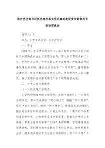 银行党支部书记抓党建和落实党风廉政建设责任制情况书面述职报告