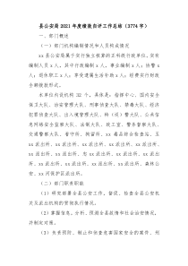 县公安局20XX年度绩效自评工作总结