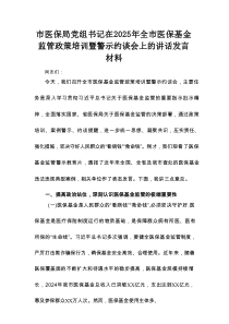 市医保局党组书记在2025年全市医保基金监管政策培训暨警示约谈会上的讲话发言材料