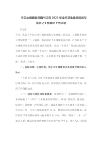 市卫生健康委党组书记在2025年全市卫生健康规划与信息化工作会议上的讲话