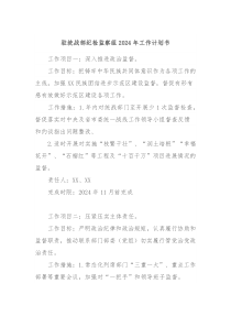 驻统战部纪检监察组2024年工作计划书