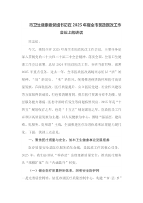 市卫生健康委党组书记在2025年度全市医政医改工作会议上的讲话