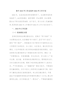 高中2023年工作总结和2024年工作计划