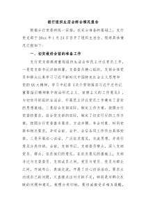 银行组织生活会综合情况报告
