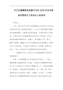 市卫生健康委党组副书记在2025年全市规划与信息化工作会议上的讲话