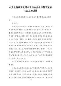 市卫生健康局党组书记在安全生产警示教育大会上的讲话