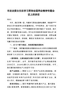 市发改委主任在学习贯彻全国两会精神专题会议上的讲话
