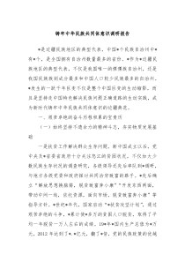 铸牢中华民族共同体意识调研报告