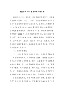 县医保局2024年上半年工作总结