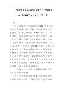 市司法局党组书记在全市司法行政系统2025年度政治工作会议上的讲话