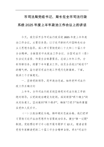 市司法局党组书记局长在全市司法行政系统2025年度上半年政治工作会议上的讲话