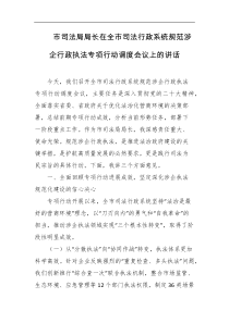 市司法局局长在全市司法行政系统规范涉企行政执法专项行动调度会议上的讲话