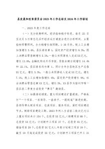 县发展和改革委员会20XX年工作总结及2024年工作谋划
