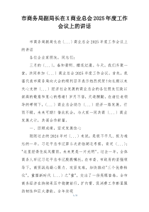 市商务局副局长在X商业总会2025年度工作会议上的讲话
